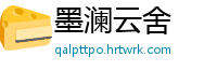 墨澜云舍